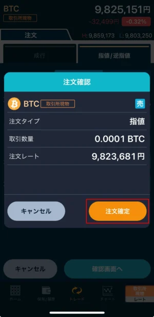 GMOコインでビットコインを売る方法：取引所(指値)_スマホ手順⑤