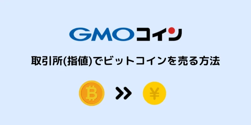 GMOコインでビットコインを売る方法：取引所(指値)