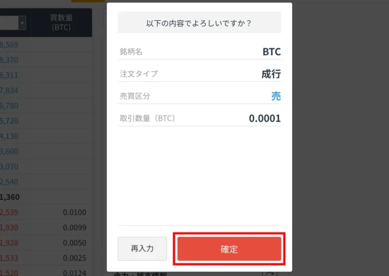 GMOコインでビットコインを売る方法：取引所(成行)_PC(ブラウザ)手順③