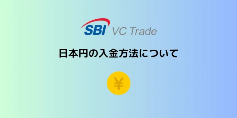 SBI VCトレードの入金方法について