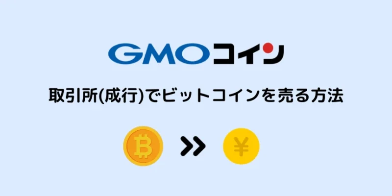 GMOコインでビットコインを売る方法：取引所(成行)