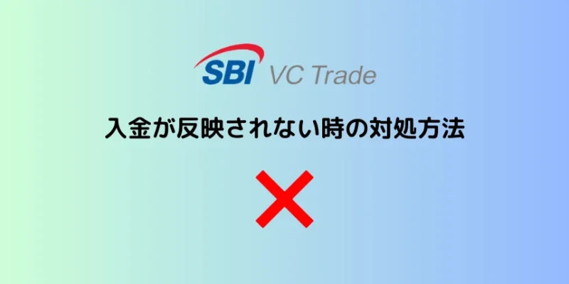 SBI VCトレードで入金が反映されない時の対処方法は？