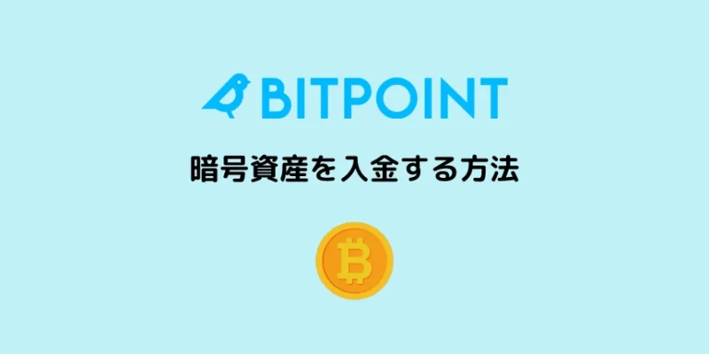 ビットポイントに暗号資産を入金する方法