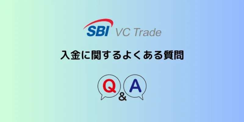 SBI VCトレードの入金に関するよくある質問