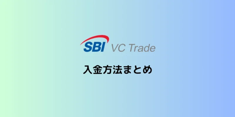 SBI VCトレードの入金方法まとめ