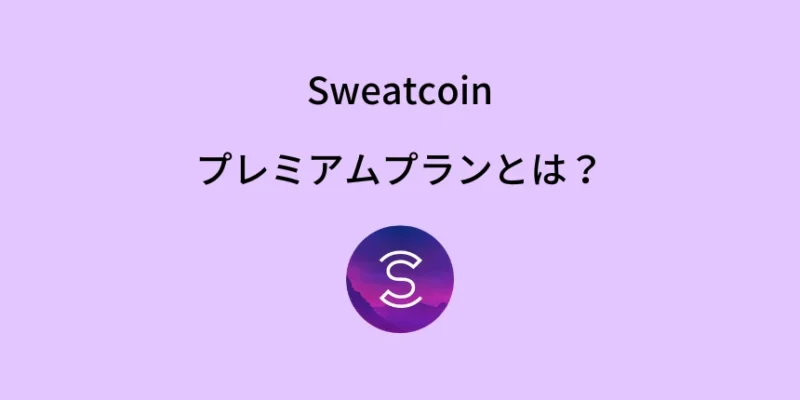 Sweatcoinのプレミアムプランとは？