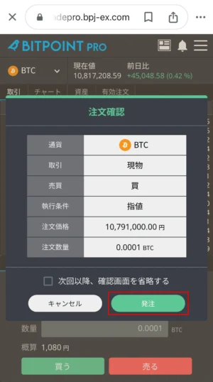 ビットポイント_指値注文_スマホ③