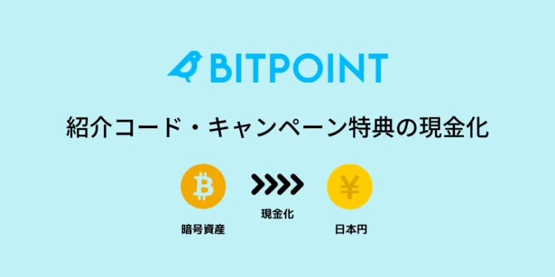 ビットポイント 紹介コード・キャンペーン特典の現金化の方法