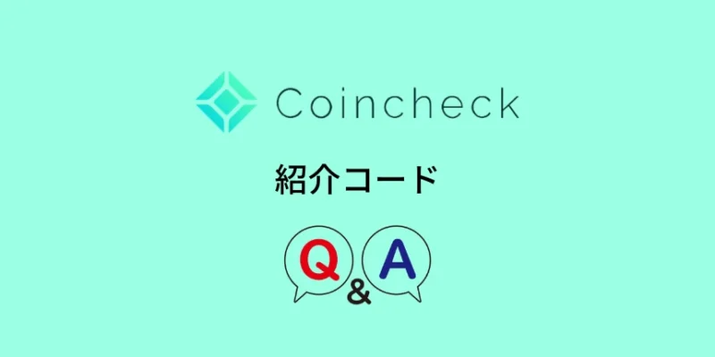 コインチェックの紹介コードに関するQ＆A