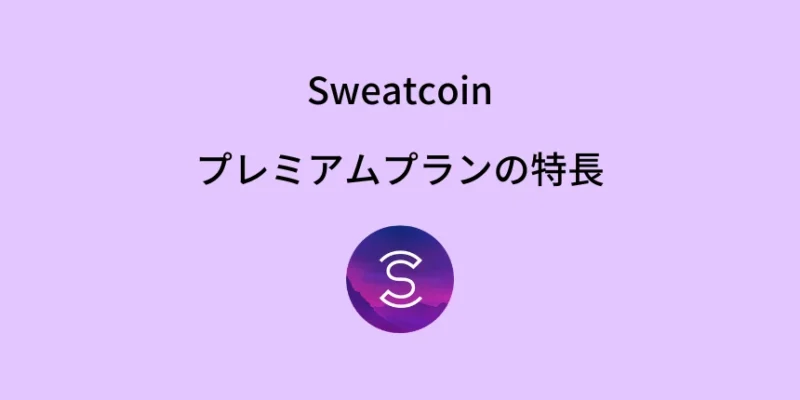 Sweatcoin(スウェットコイン)プレミアムの特長