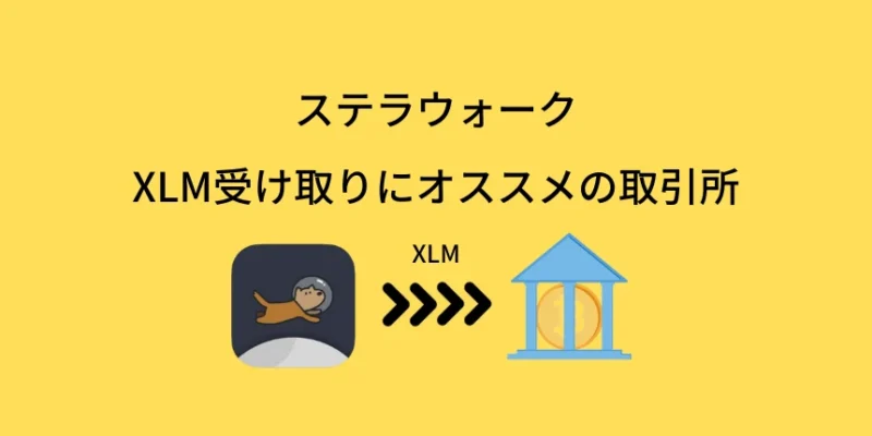 ステラウォークのXLM受け取りにオススメの取引所