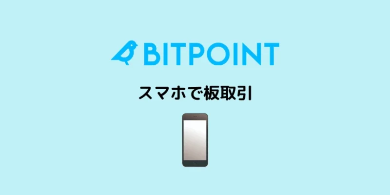 ビットポイントの板取引のやり方：スマホ