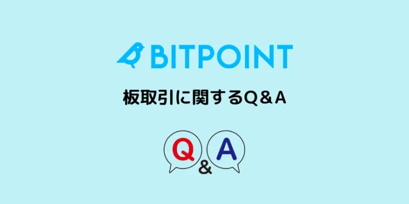 ビットポイントの板取引に関するQ＆A