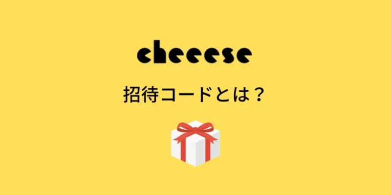 Cheeese(チーズ)の招待コードとは？