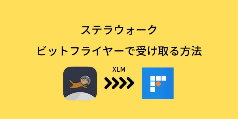 ステラウォークのXLMをビットフライヤーで受け取る方法