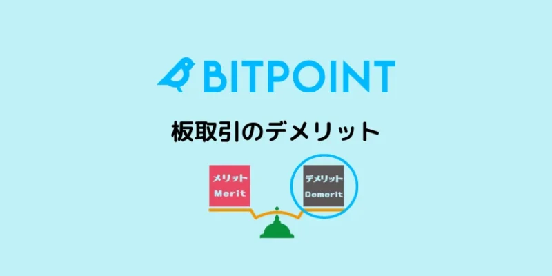 ビットポイントの板取引のデメリット