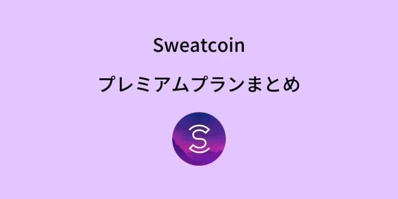 Sweatcoinプレミアムプランまとめ