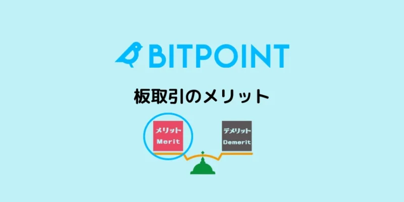 ビットポイントの板取引のメリット