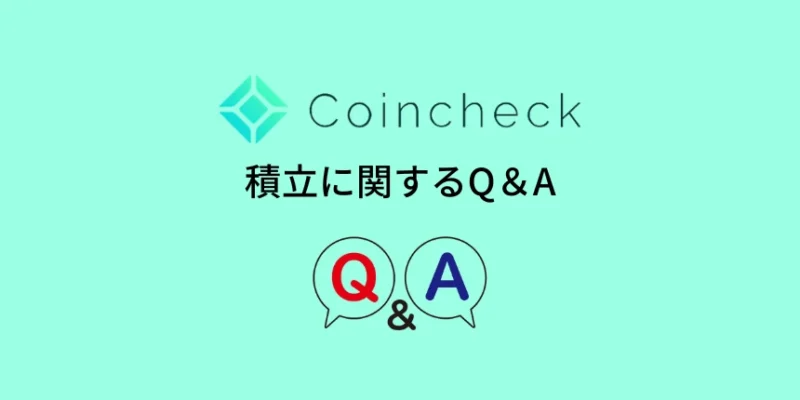 コインチェック積立に関するQ＆A