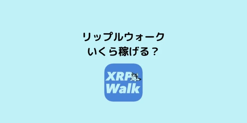 リップルウォークはいくら稼げる？