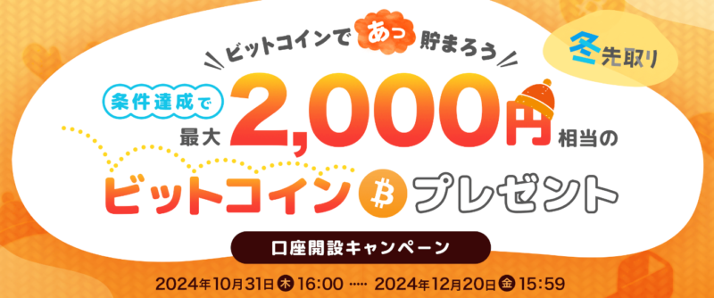 ビットポイント 口座開設キャンペーン