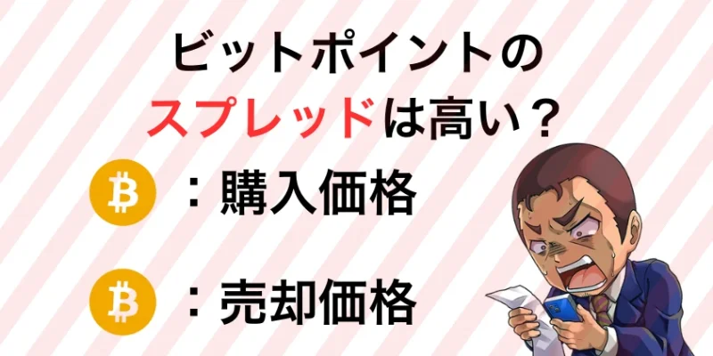 ビットポイントのスプレッドは高い？