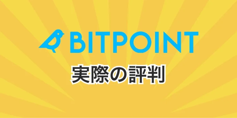 ビットポイントの実際の評判