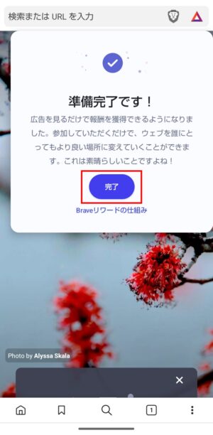 Brave Rewardsの設定_Android⑤