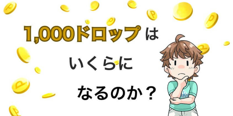 1,000ドロップはいくらになるのか？