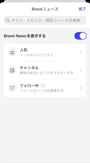 Braveホーム画面の使い方_Braveニュース④