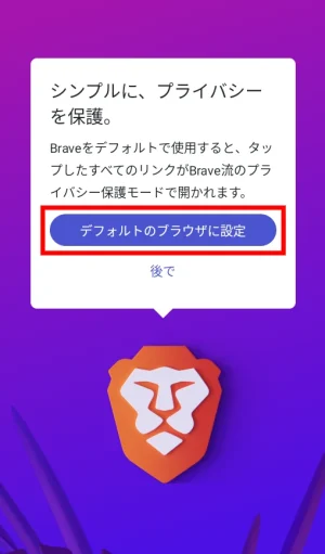 Braveアプリのダウンロード_Android①