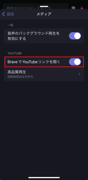 Braveブラウザ_音声のバックグラウンド再生を有効⑤