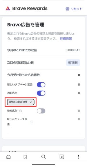 Brave通知広告の表示頻度を設定_Android③