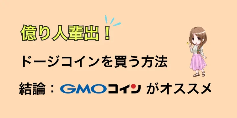 【億り人確定？】ドージコインを日本で買うにはGMOコインがおすすめ