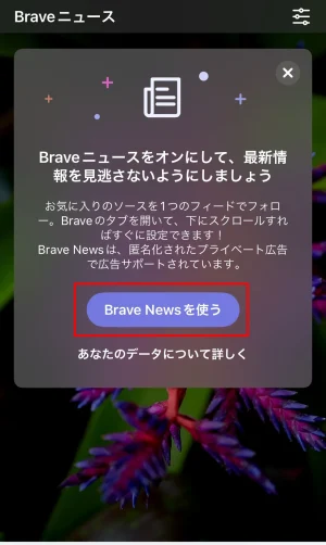 Braveホーム画面の使い方_Braveニュース②