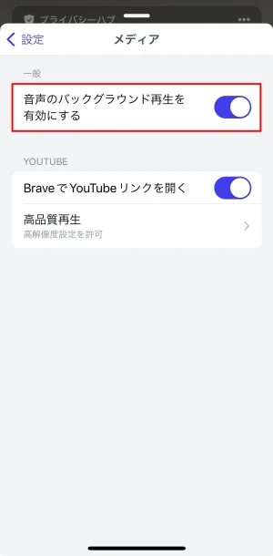 Brave便利機能の使い方_バックグラウンド再生④