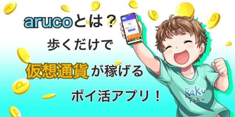 aruco　仮想通貨　アイキャッチ