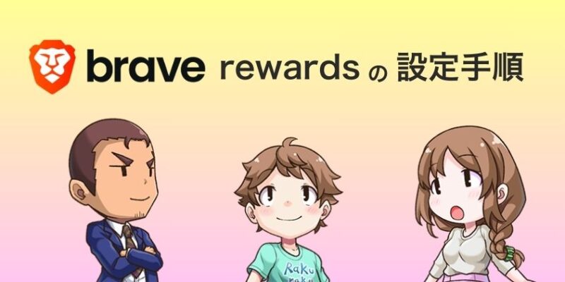 Brave rewardsの設定手順