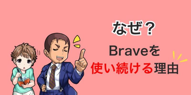 なぜ？Braveを使い続ける理由