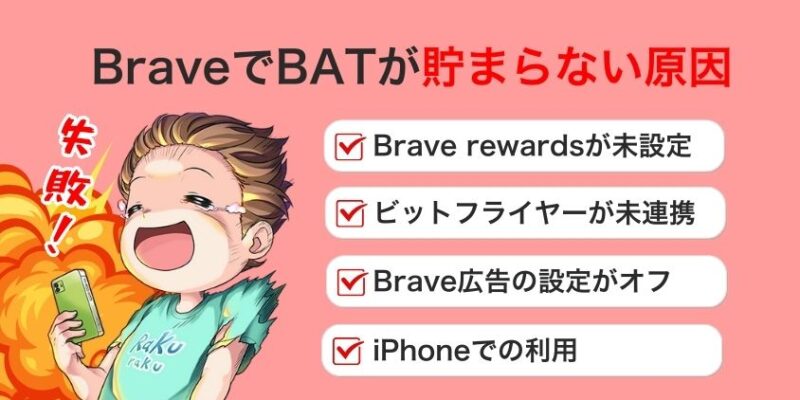 BraveでBATが貯まらない原因と対処法