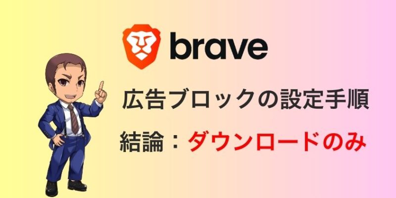 Braveの広告ブロックの設定手順