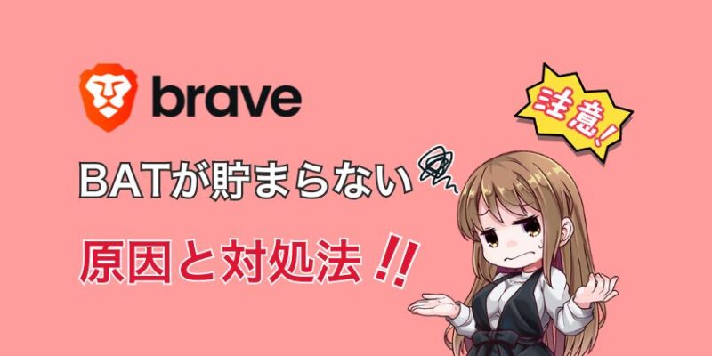 BraveでBATが貯まらない原因と対処法