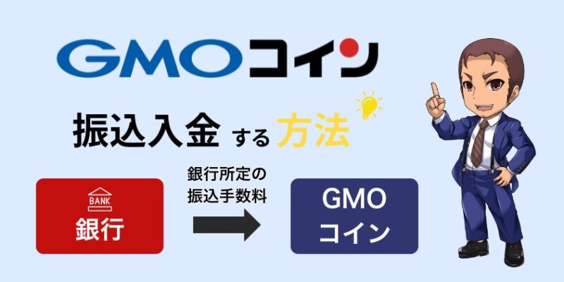 GMOコインに振込入金する方法