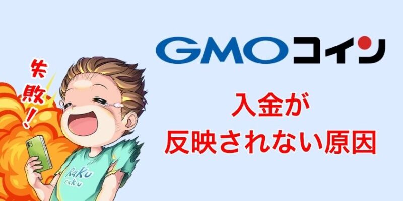 GMOコインへ入金が反映されない原因