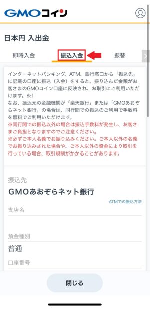 GMOコイン 振込入金 スマホアプリ②