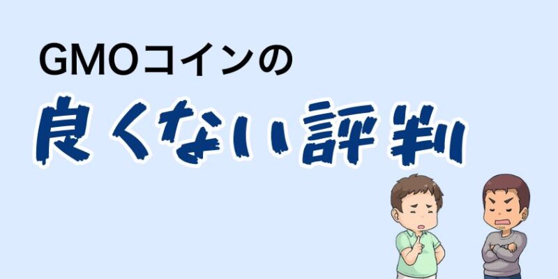 GMOコインの良くない評判