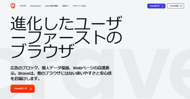 広告ブロックが可能なBraveブラウザとは？