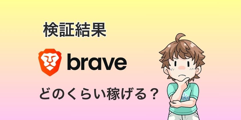 BraveでBATはどのくらい稼げるのか検証した結果