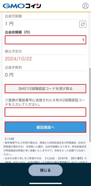 GMOコイン_出金申請_スマホアプリ④
