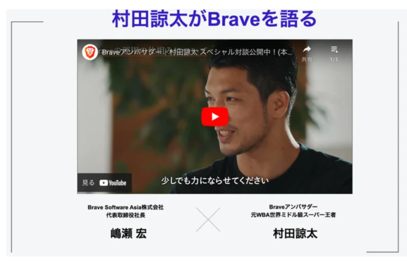 Braveアンバサダー